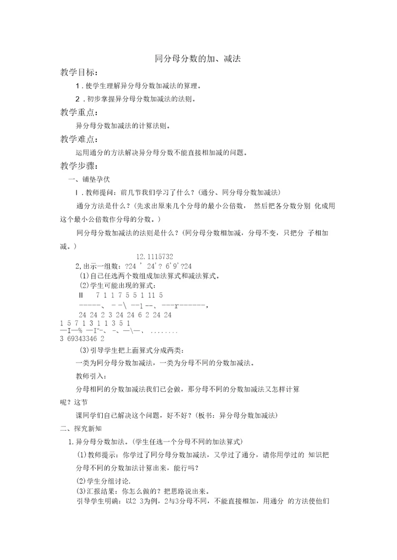 北京版五年级下册数学教案异分母分数加减法2教学设计