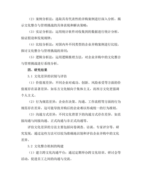 企业并购中的文化整合与管理挑战