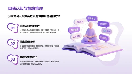 紫色3D渲染风心理健康知识分享PPT模板