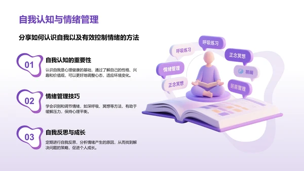 紫色3D渲染风心理健康知识分享PPT模板