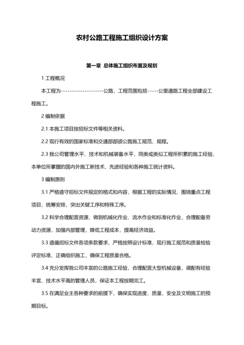 农村公路工程施工组织设计方案.docx