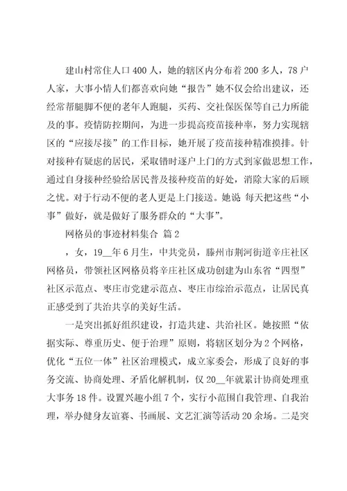 网格员的事迹材料集合（3篇）