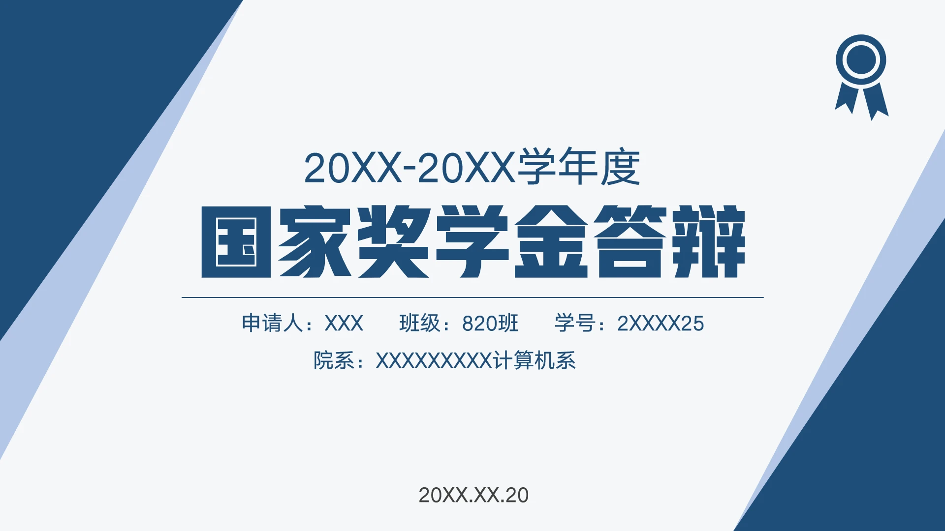 国家奖学金答辩PPT