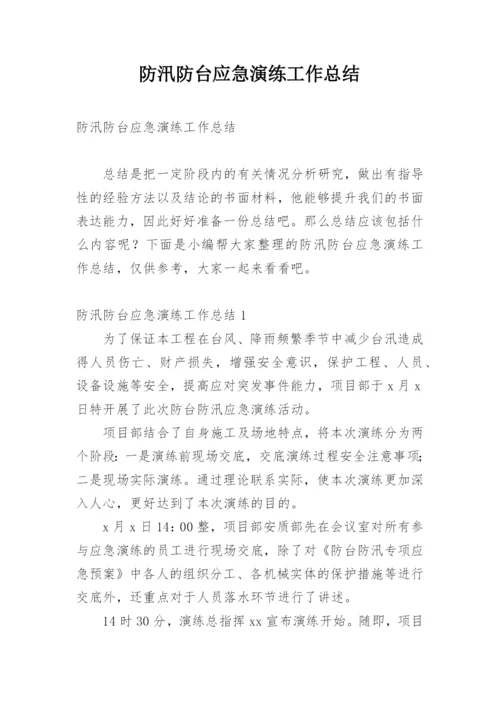 防汛防台应急演练工作总结.docx