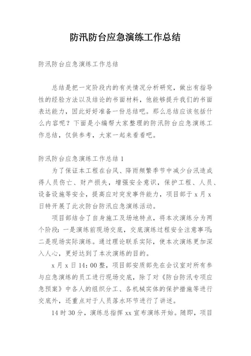 防汛防台应急演练工作总结.docx