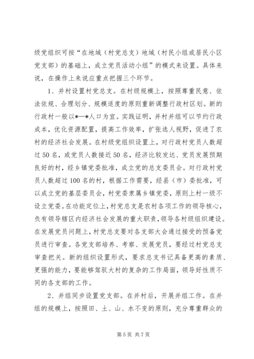 科学设置村级党组织的调研报告.docx