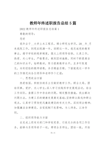 教师年终述职报告总结5篇.docx