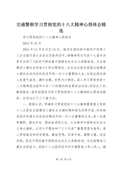 交通警察学习贯彻党的十八大精神心得体会精选.docx