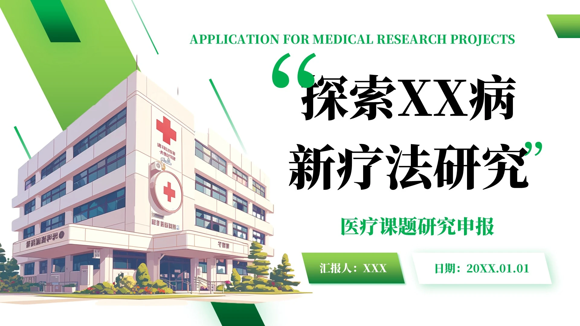 绿色简约风医疗课题研究申报PPT模板