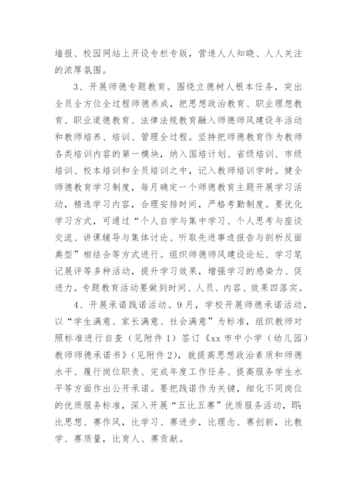 学校师德师风建设实施方案.docx