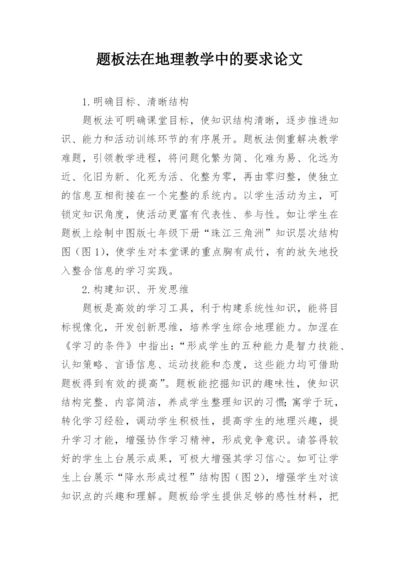 题板法在地理教学中的要求论文.docx