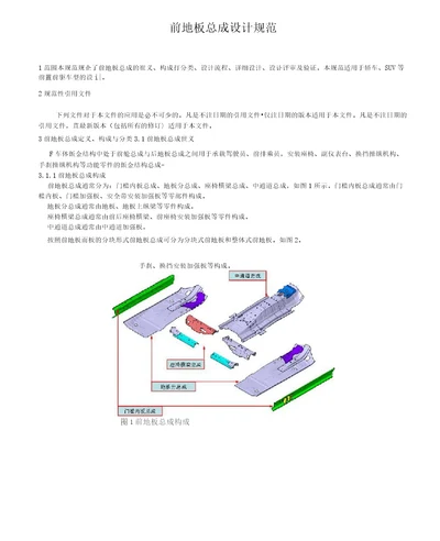 汽车前地板总成设计规范