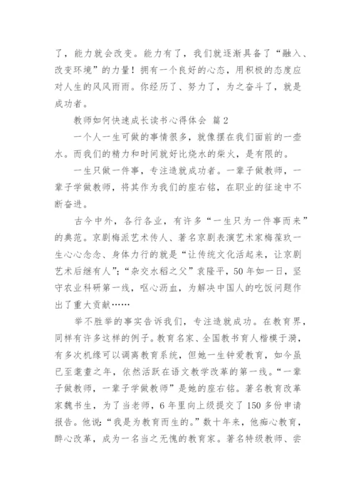 教师如何快速成长读书心得体会.docx