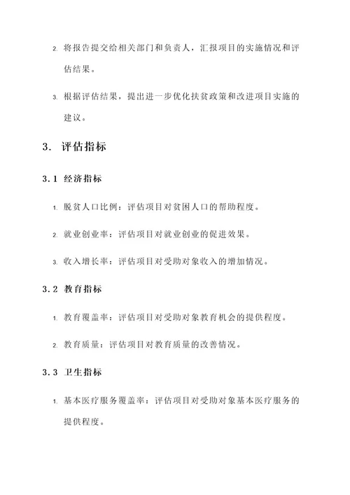 精准扶贫项目验收实施方案