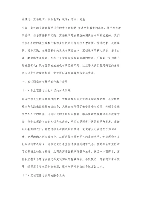 刍议烹饪职业教育教学的传承与发展.docx