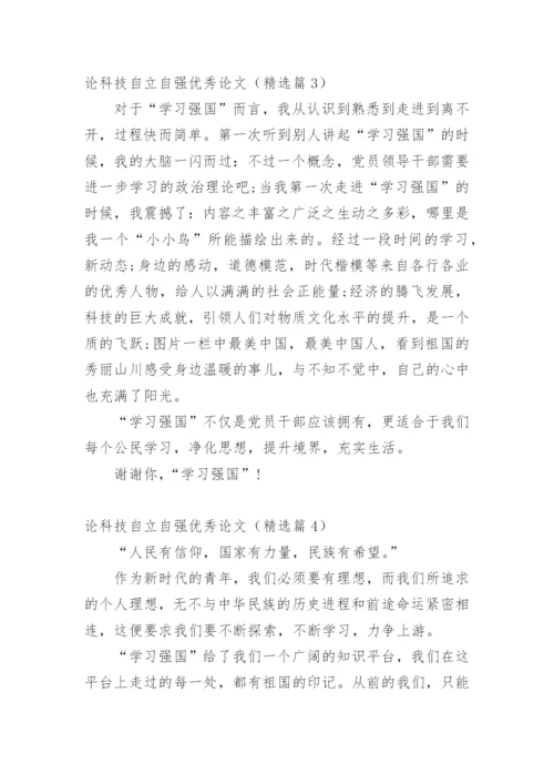论科技自立自强优秀论文.docx