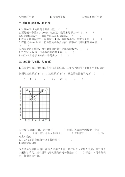 人教版数学五年级上册期中测试卷精品【完整版】.docx