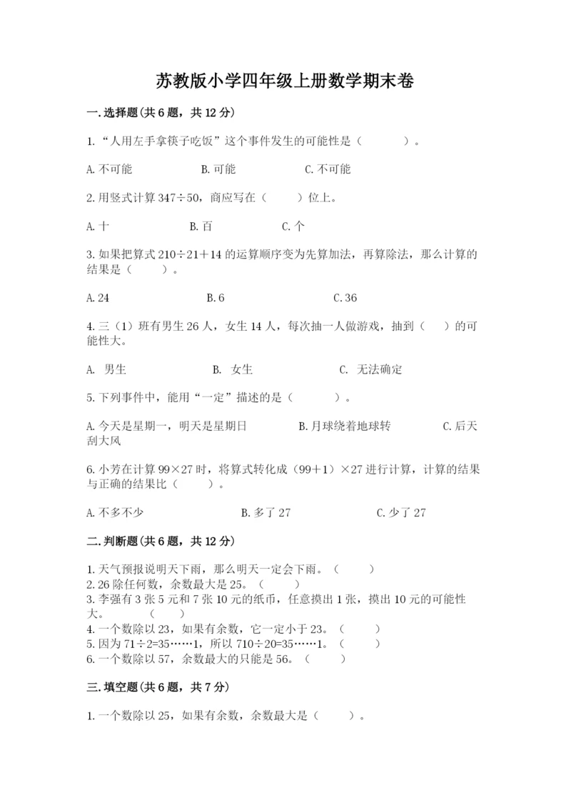 苏教版小学四年级上册数学期末卷附答案（培优a卷）.docx