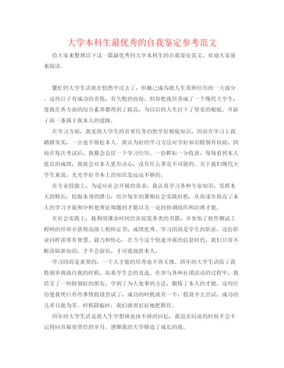 精编大学本科生最优秀的自我鉴定参考范文.docx