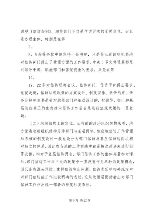 7新形势下加强和改进部门信访工作的综合研究.docx