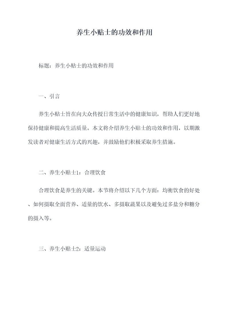 养生小贴士的功效和作用