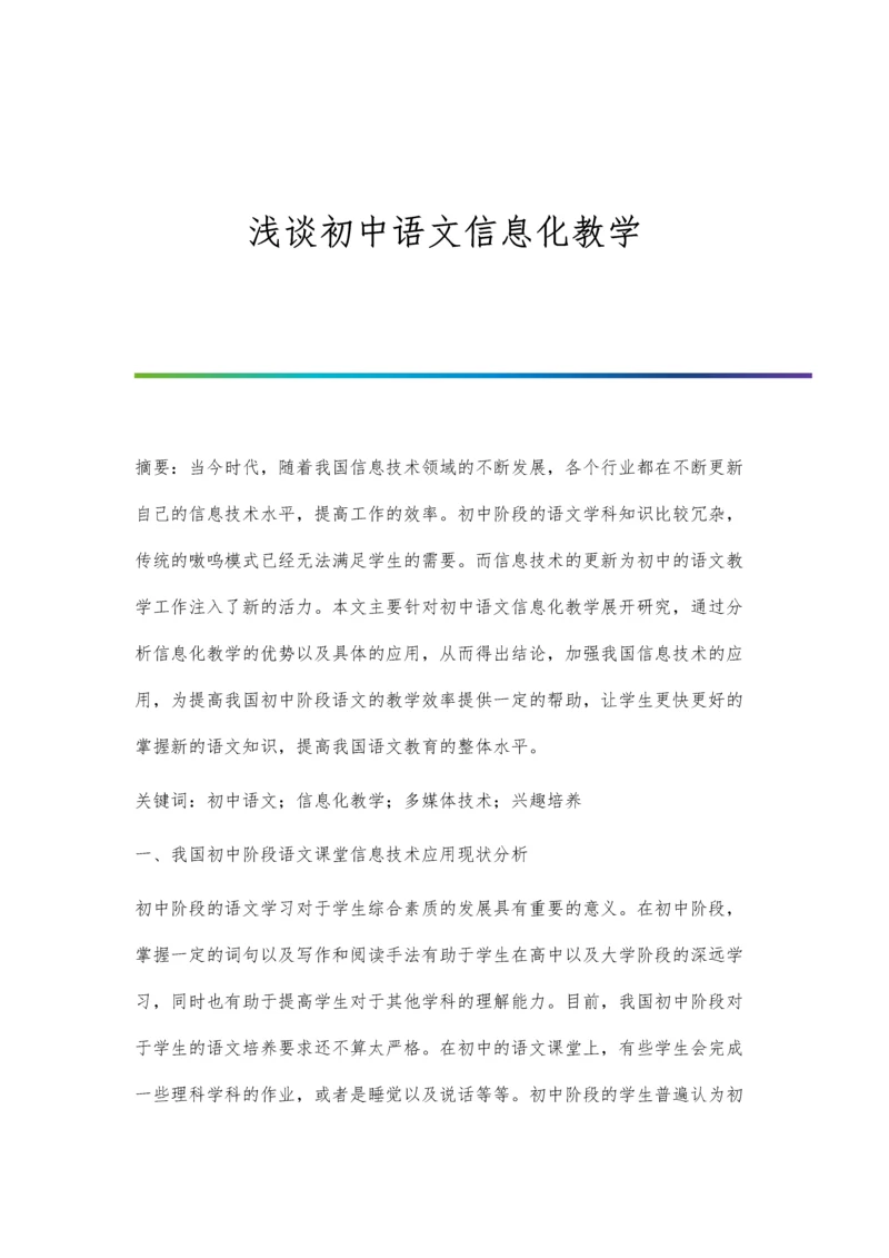 浅谈初中语文信息化教学.docx