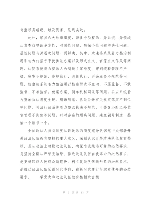 学党史和政法队伍教育整顿发言稿.docx