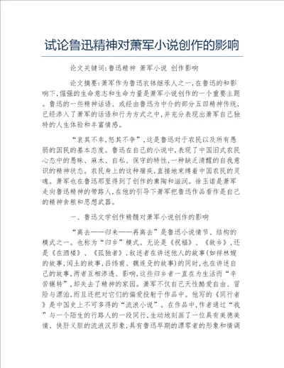 文学毕业论文试论鲁迅精神对萧军小说创作的影响