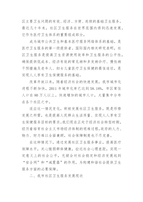 社区服务需求调研报告.docx
