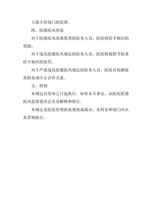 医院医务人员医德管理规定