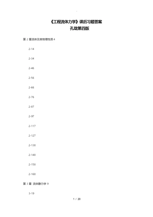 流体力学课后习题答案自己整理孔珑4版.docx