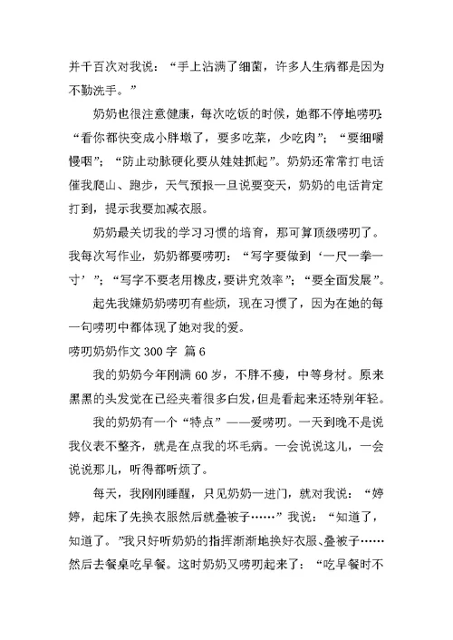 唠叨奶奶作文300字