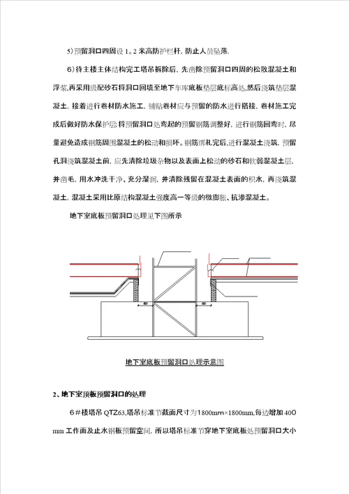 塔吊穿地下室底板及顶板预留洞口处理措施