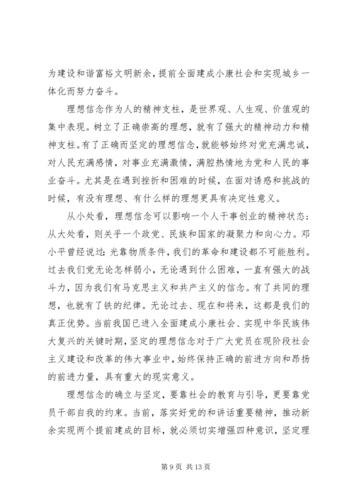 坚定理想信念增强四种意识专题讨论发言稿6篇.docx
