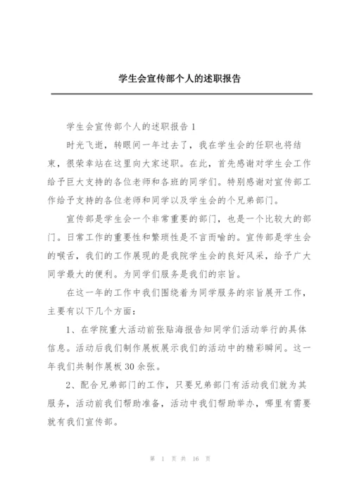 学生会宣传部个人的述职报告.docx