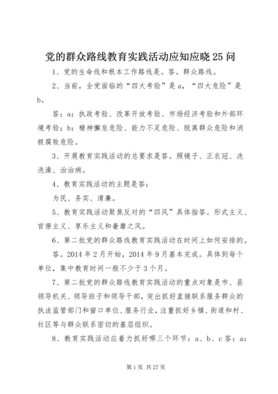 党的群众路线教育实践活动应知应晓25问.docx