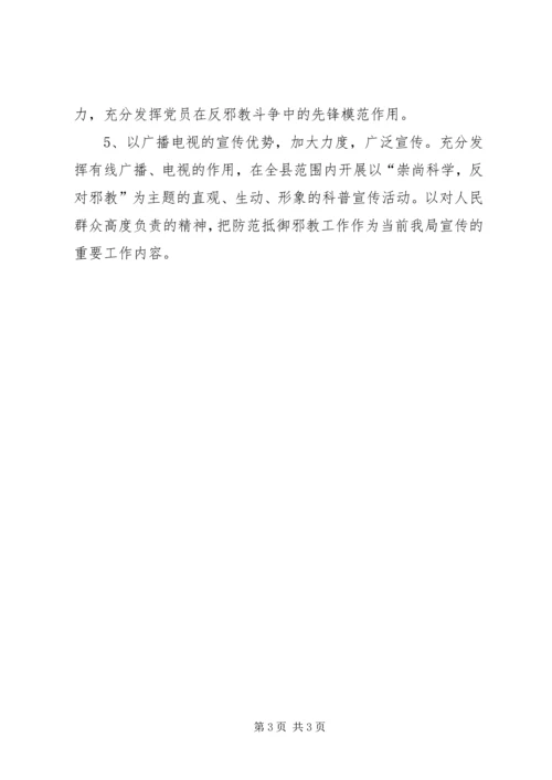 广电局反邪教工作计划.docx