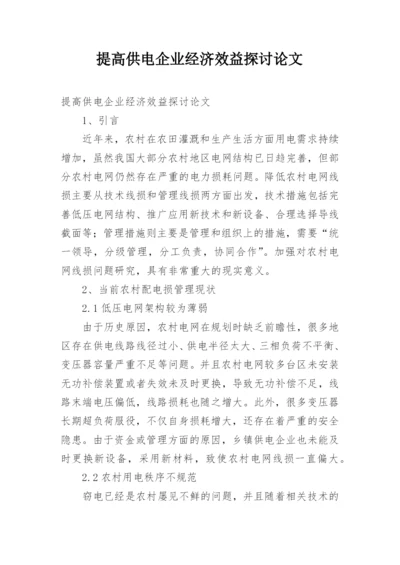 提高供电企业经济效益探讨论文.docx