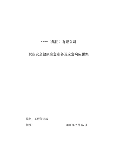 中建某公司职业安全健康应急准备及应急响应预案.docx