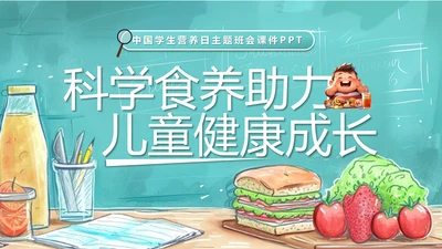 科学食养助力儿童健康成长PPT模板