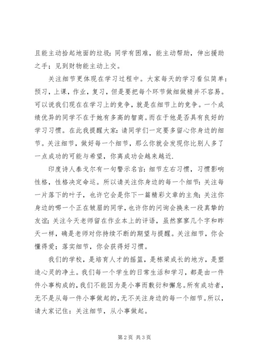 关注细节从小事做起演讲稿 (3).docx