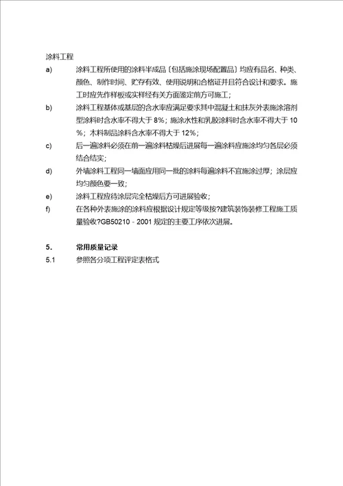 南京银行上海普陀支行装饰工程监理实施细则word可编辑