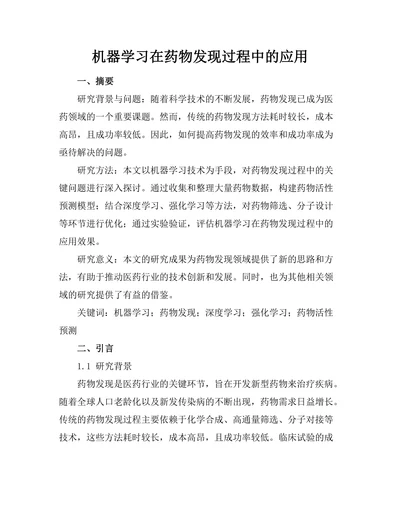 机器学习在药物发现过程中的应用