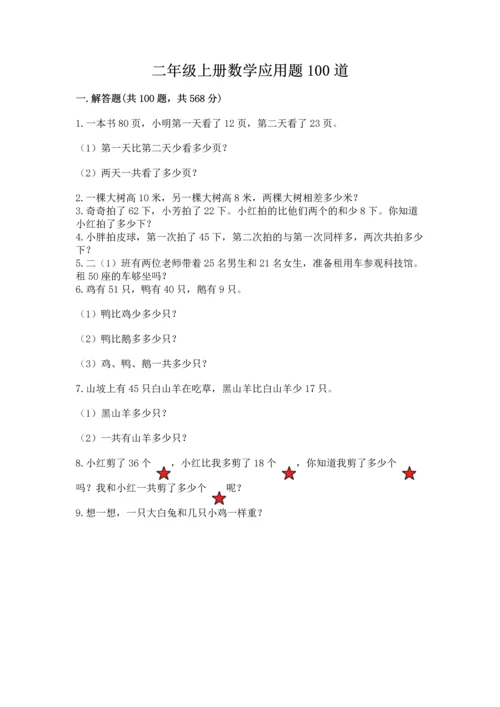 二年级上册数学应用题100道及答案解析.docx