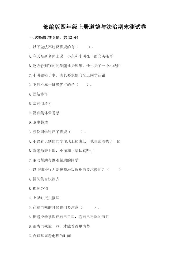 部编版四年级上册道德与法治期末测试卷【全国通用】.docx