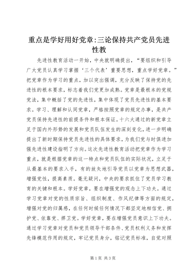重点是学好用好党章-三论保持共产党员先进性教.docx