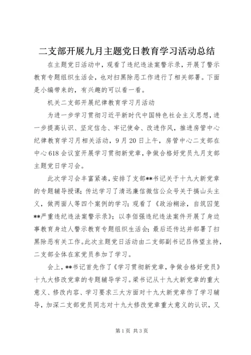 二支部开展九月主题党日教育学习活动总结.docx