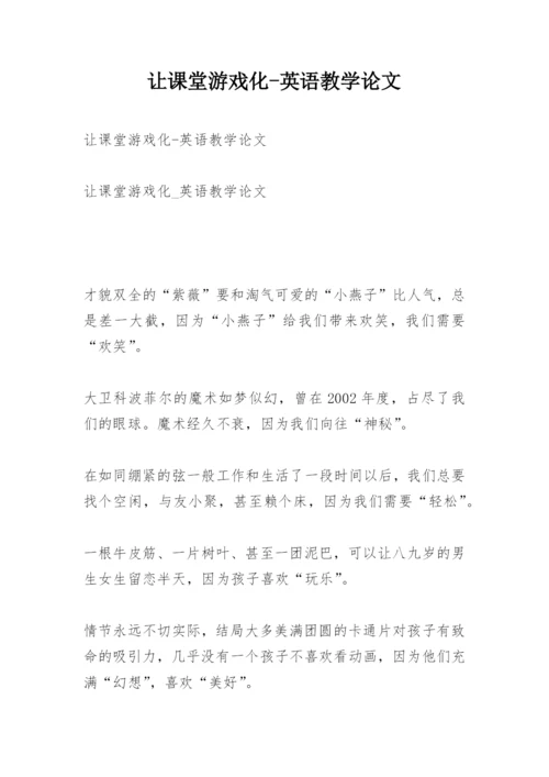 让课堂游戏化-英语教学论文.docx