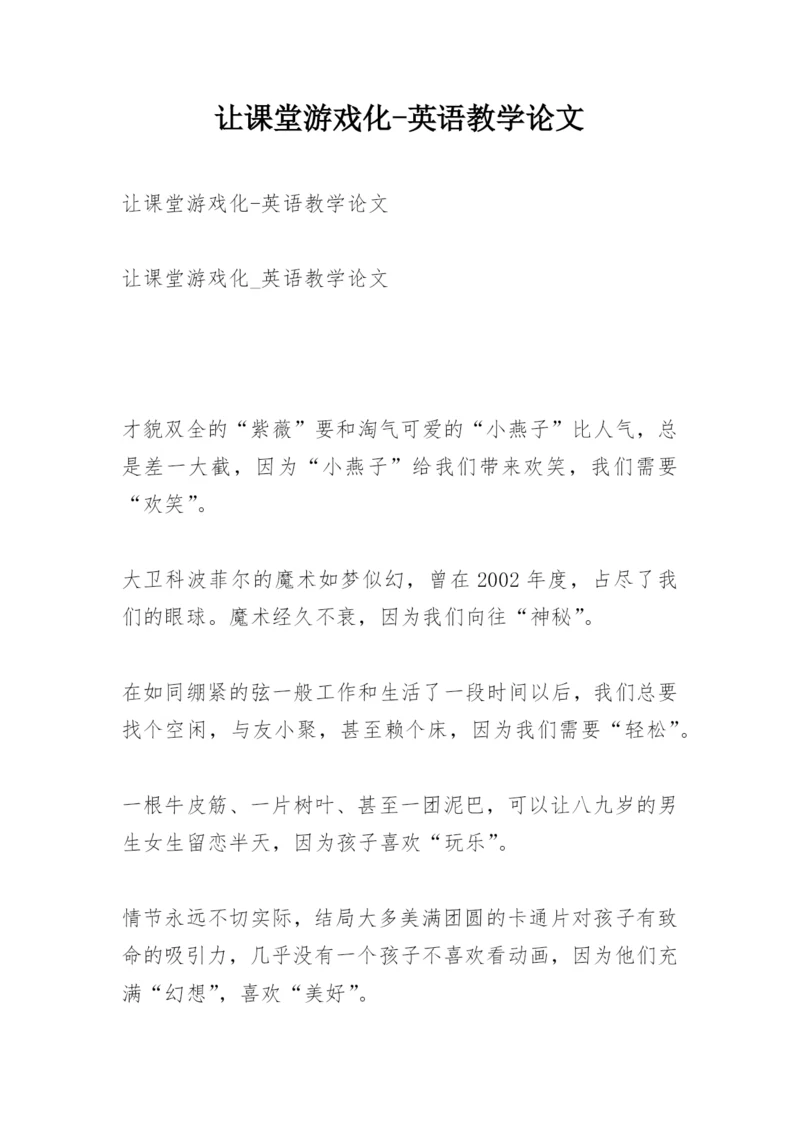 让课堂游戏化-英语教学论文.docx