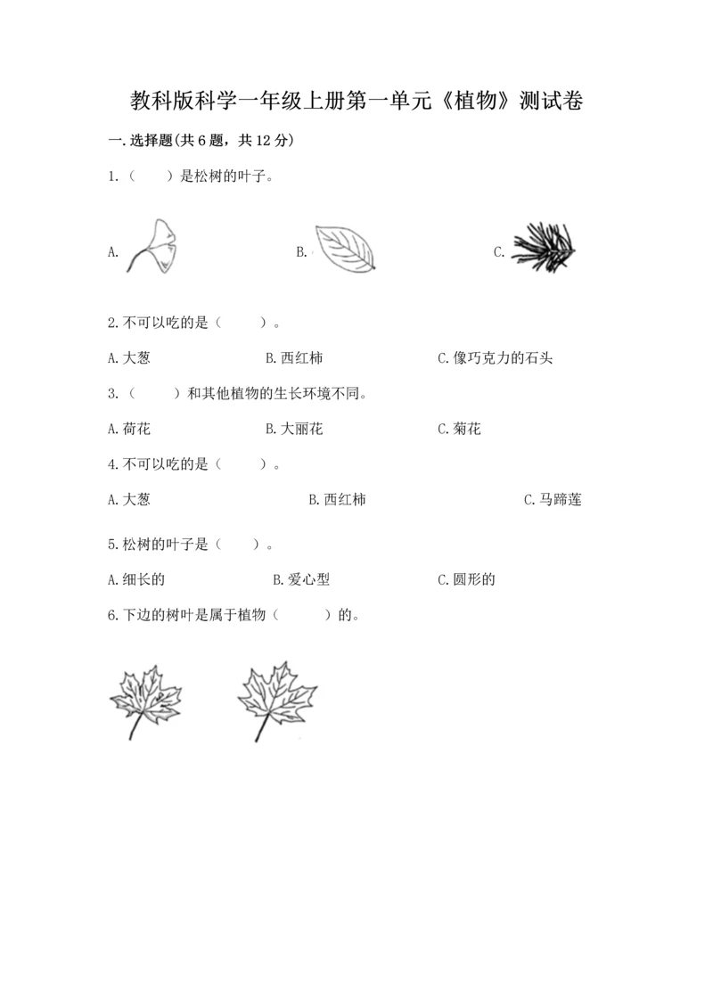 教科版科学一年级上册第一单元《植物》测试卷及参考答案（a卷）.docx